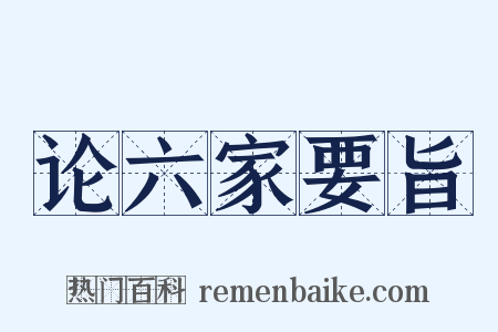 论六家要旨是什么意思的图片